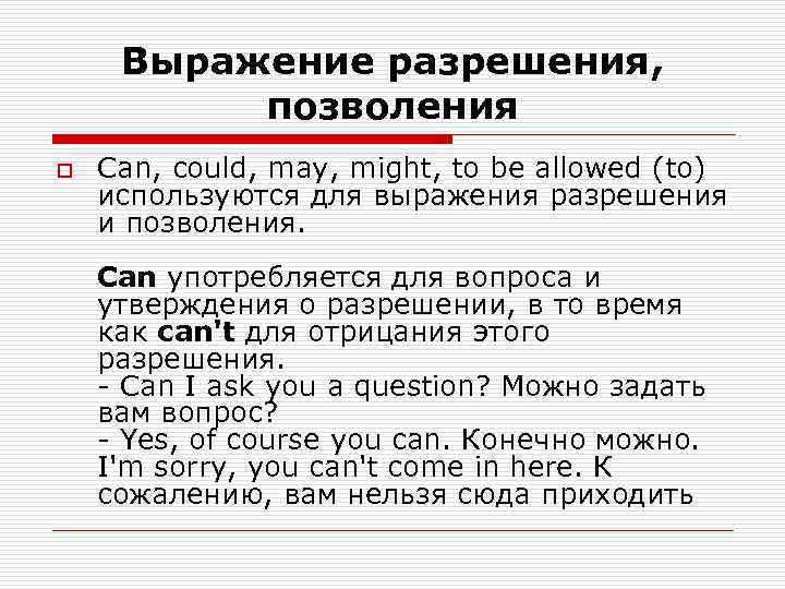 Выражение разрешения,   позволения o  Can, could, may, might, to be