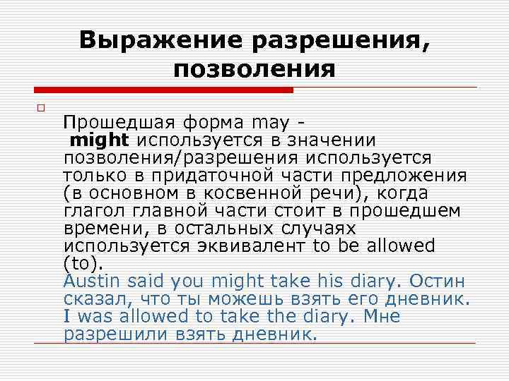  Выражение разрешения,   позволения o Прошедшая форма may - might используется в