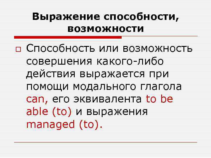   Выражение способности,  возможности o  Способность или возможность совершения какого-либо действия