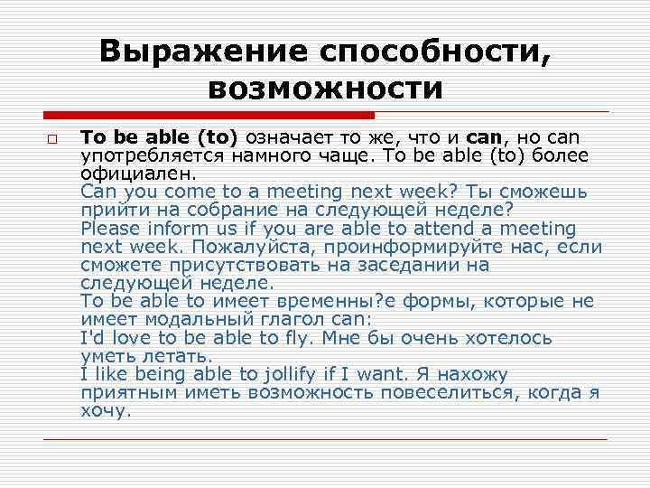  Выражение способности,  возможности o  To be able (to) означает то же,