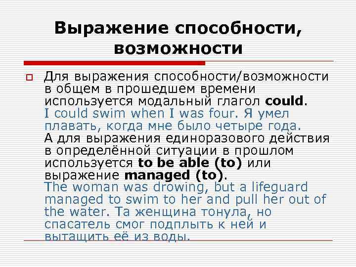  Выражение способности,  возможности o  Для выражения способности/возможности в общем в прошедшем