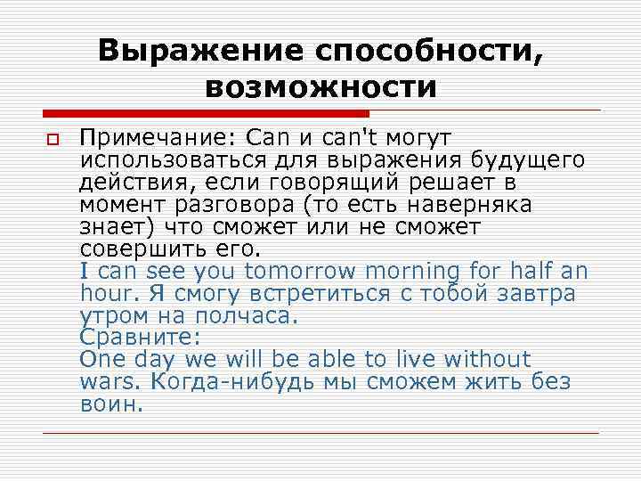  Выражение способности,  возможности o  Примечание: Can и can't могут использоваться для