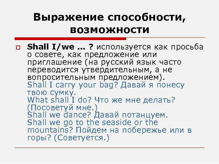  Выражение способности,  возможности o  Shall I/we. . . ? используется как