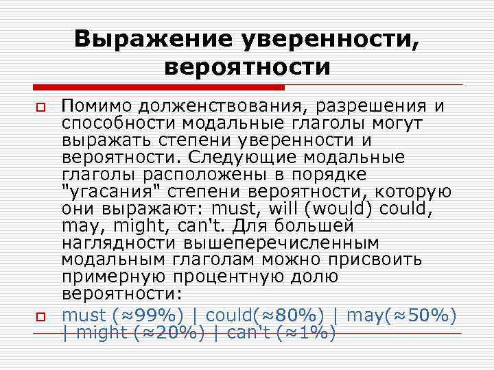  Выражение уверенности,   вероятности o  Помимо долженствования, разрешения и способности модальные