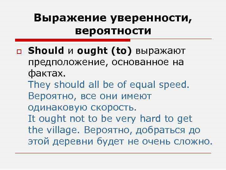  Выражение уверенности,   вероятности o  Should и ought (to) выражают предположение,