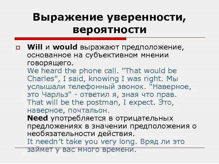  Выражение уверенности,   вероятности o  Will и would выражают предположение, 