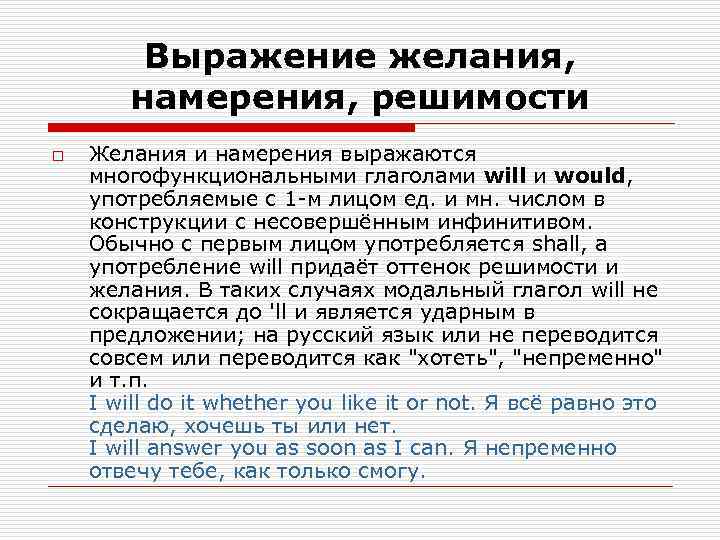    Выражение желания,  намерения, решимости o  Желания и намерения выражаются
