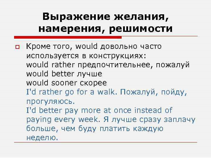   Выражение желания,   намерения, решимости o  Кроме того, would довольно