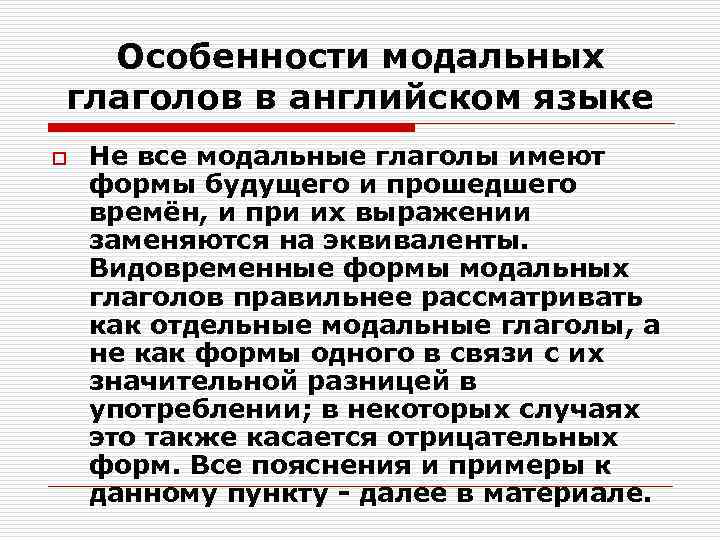  Особенности модальных глаголов в английском языке o  Не все модальные глаголы имеют