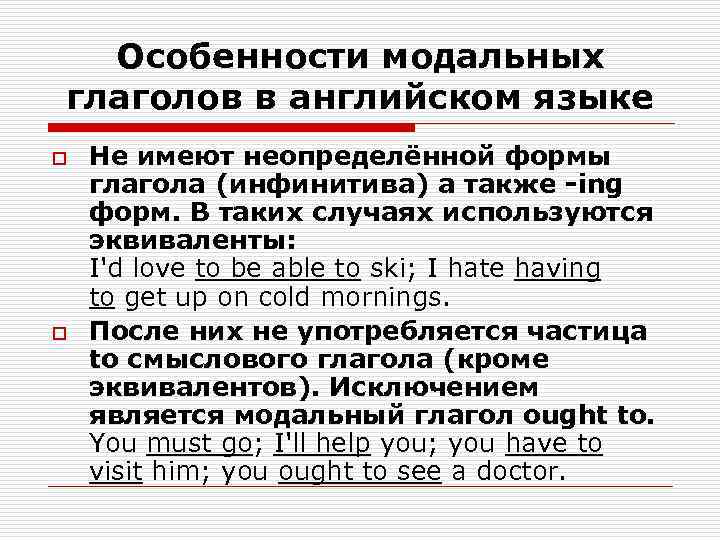 Особенности модальных глаголов в английском языке o  Не имеют неопределённой формы глагола