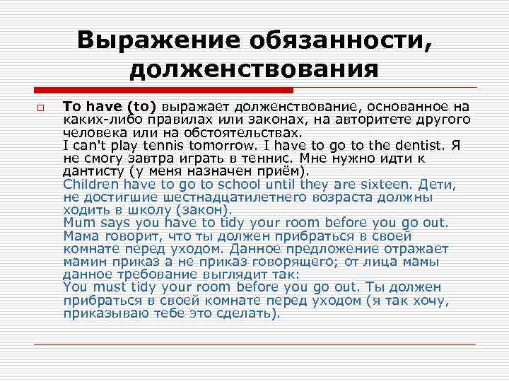  Выражение обязанности,  долженствования o  To have (to) выражает долженствование, основанное на
