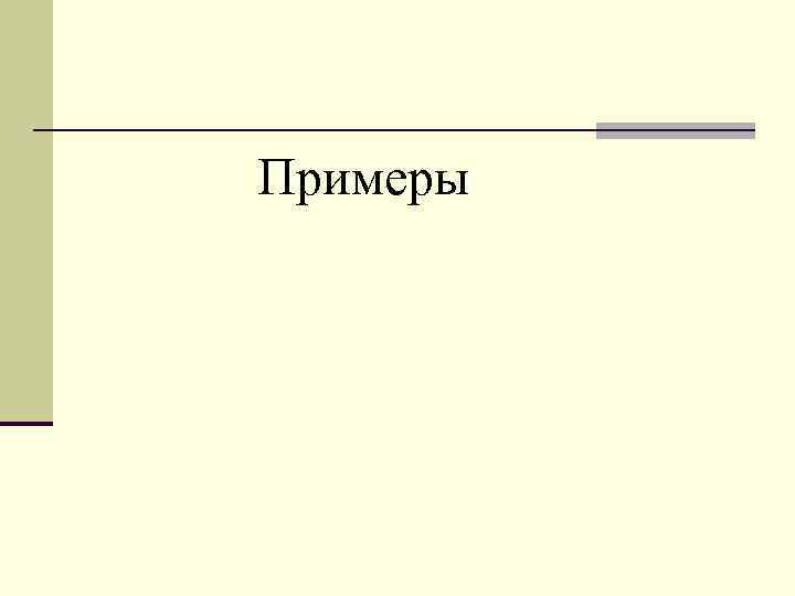 Примеры 