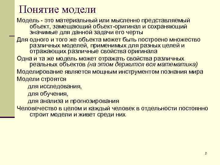 Понятие модели Модель - это материальный или мысленно представляемый объект, замещающий объект-оригинал и сохраняющий
