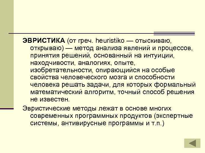ЭВРИСТИКА (от греч. heuristiko — отыскиваю,  открываю) — метод анализа явлений и процессов,