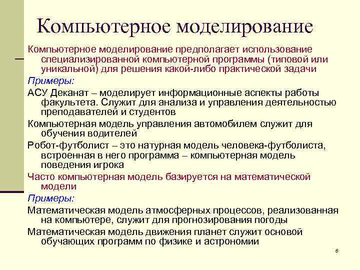  Компьютерное моделирование предполагает использование  специализированной компьютерной программы (типовой или  уникальной) для