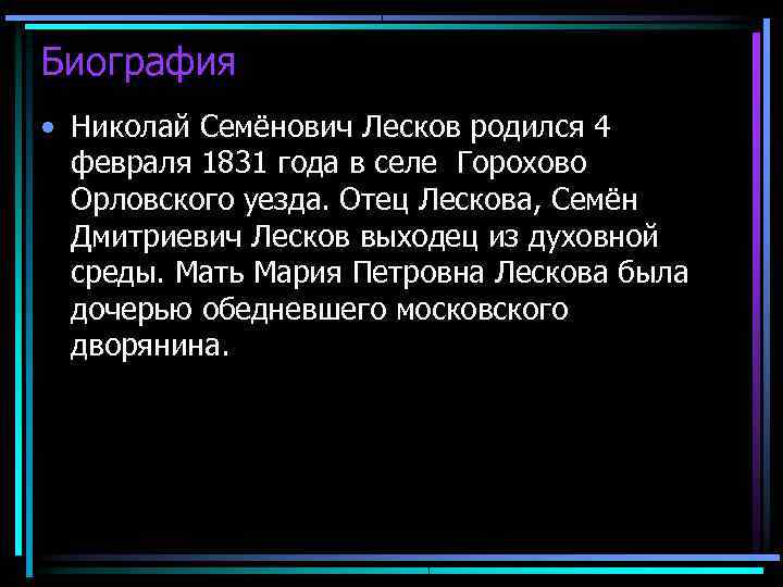 Биография • Николай Семёнович Лесков родился 4  февраля 1831 года в селе Горохово