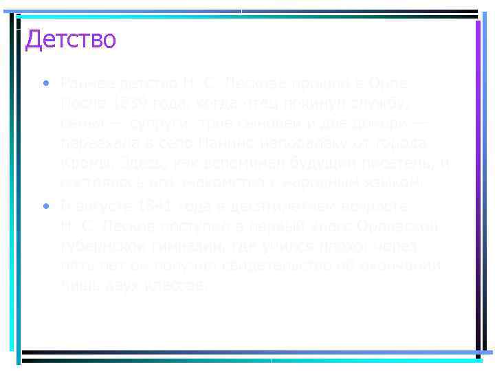 Детство  • Раннее детство Н. С. Лескова прошло в Орле. После 1839 года,