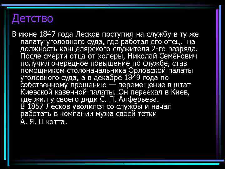 Детство В июне 1847 года Лесков поступил на службу в ту же  палату