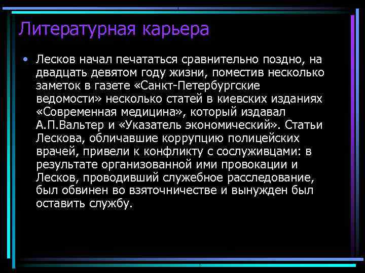 Литературная карьера • Лесков начал печататься сравнительно поздно, на  двадцать девятом году жизни,