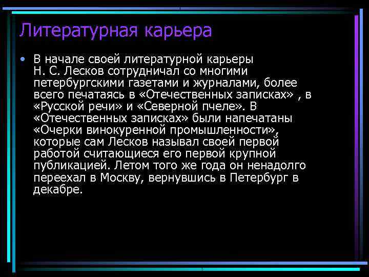 Литературная карьера • В начале своей литературной карьеры  Н. С. Лесков сотрудничал со