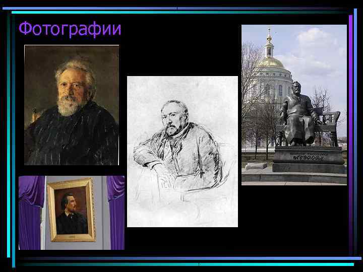 Фотографии 