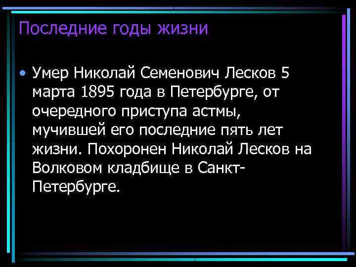 Последние годы жизни  • Умер Николай Семенович Лесков 5  марта 1895 года