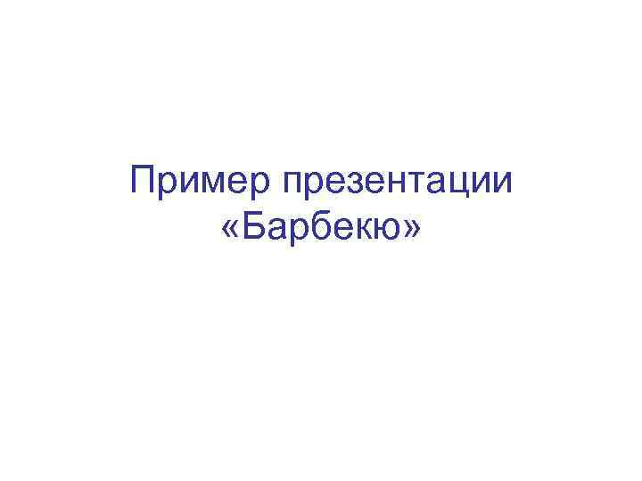 Пример презентации «Барбекю» 