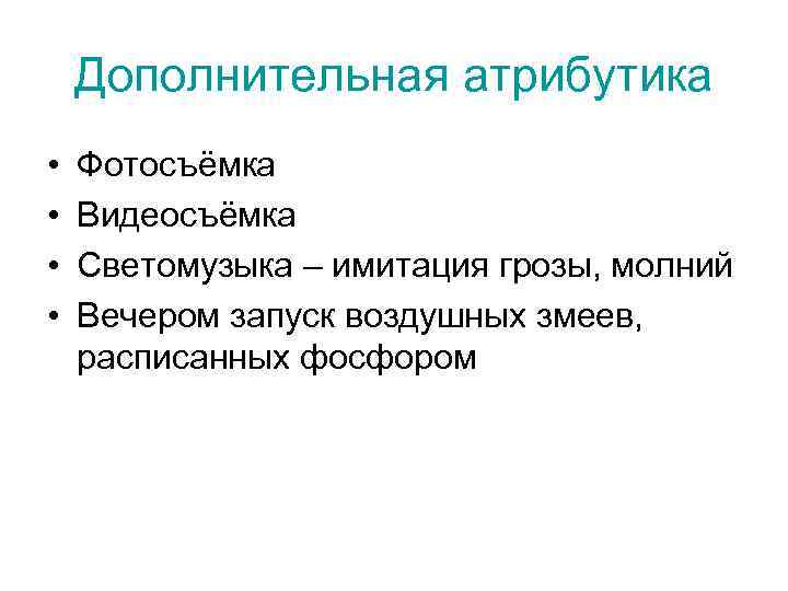   Дополнительная атрибутика •  Фотосъёмка •  Видеосъёмка •  Светомузыка –