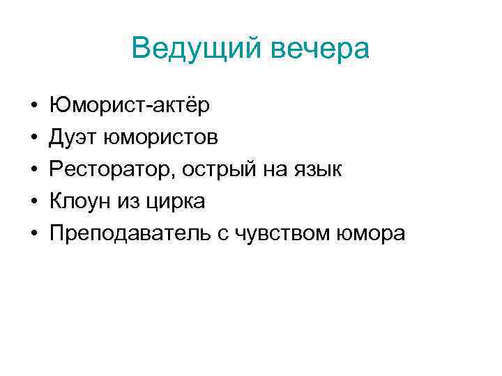    Ведущий вечера •  Юморист-актёр •  Дуэт юмористов • 