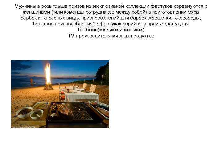 Мужчины в розыгрыше призов из эксклюзивной коллекции фартуков соревнуются с  женщинами ( или