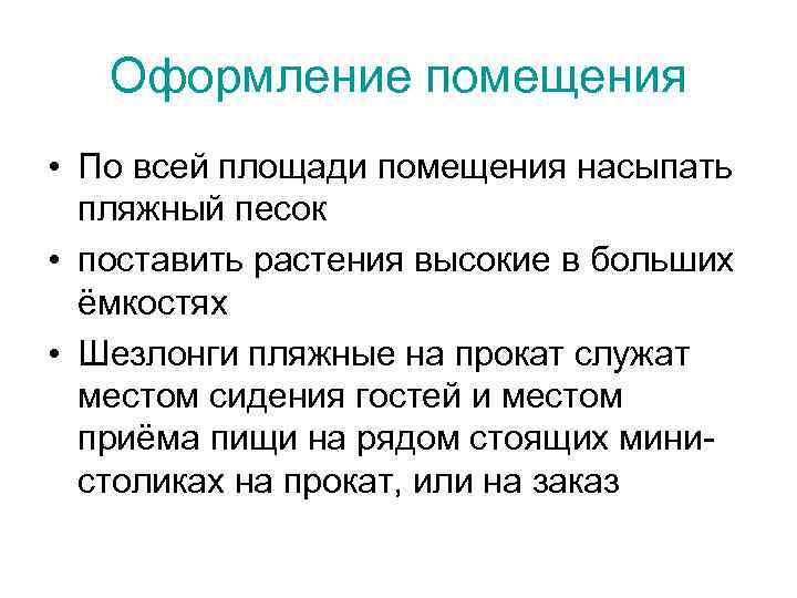   Оформление помещения • По всей площади помещения насыпать  пляжный песок •