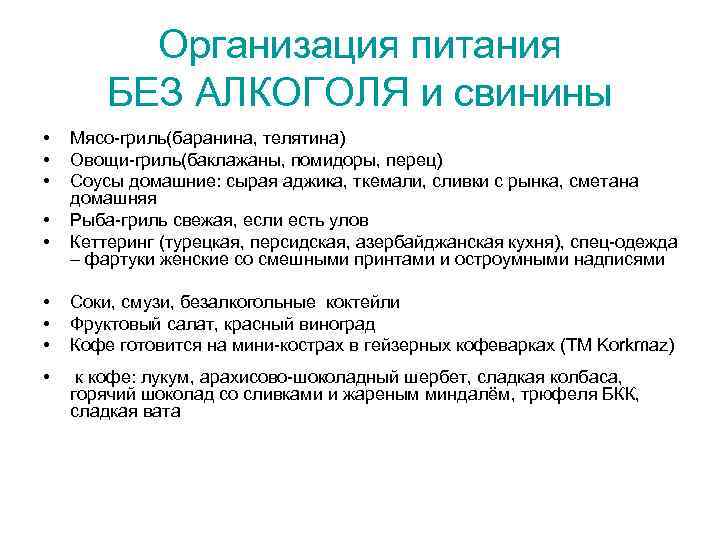    Организация питания   БЕЗ АЛКОГОЛЯ и свинины •  Мясо-гриль(баранина,