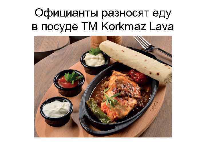 Официанты разносят еду в посуде ТМ Korkmaz Lava 