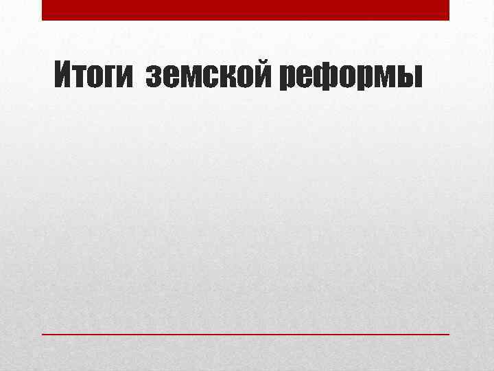 Итоги земской реформы 