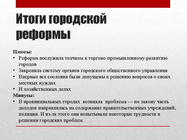 Итоги ii. Итоги городской реформы 1870. Городская реформа Александра 2 итоги. Плюсы и минусы городской реформы 1870. Городская реформа плюсы и минусы.