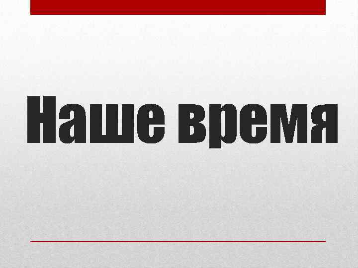 Наше время 