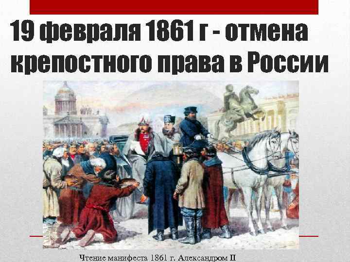 Чтение манифеста 19 февраля 1861 года картина