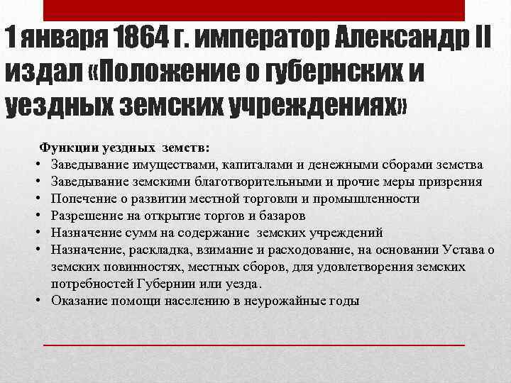1 января 1864 г. император Александр II издал «Положение о губернских и уездных земских