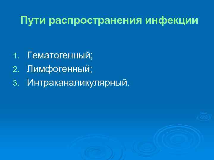 Пути распространения инфекции 1. Гематогенный; 2. Лимфогенный; 3. Интраканаликулярный. Пути распространения инфекции 1. Гематогенный; 2. Лимфогенный; 3. Интраканаликулярный.