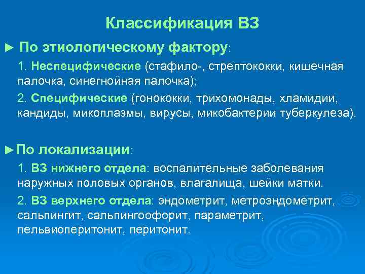Классификация ВЗ ► По этиологическому фактору: 1. Неспецифические (стафило-, Классификация ВЗ ► По этиологическому фактору: 1. Неспецифические (стафило-,