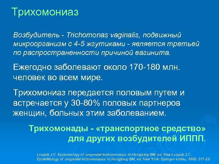 Трихомониаз у женщин симптомы и причины. Возбудитель трихомониаза.