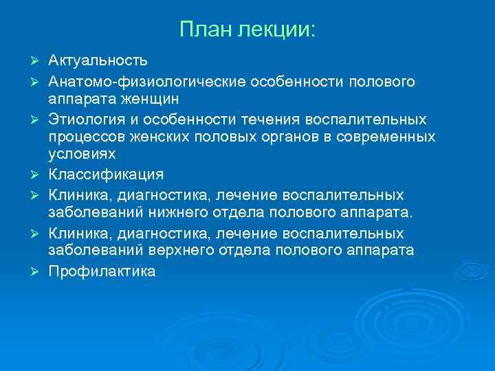 План лекции: Ø Актуальность Ø Анатомо-физиологические особенности полового План лекции: Ø Актуальность Ø Анатомо-физиологические особенности полового