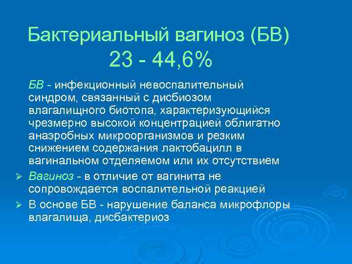 Бактериальный вагиноз (БВ) 23 - 44, 6% БВ - Бактериальный вагиноз (БВ) 23 - 44, 6% БВ -