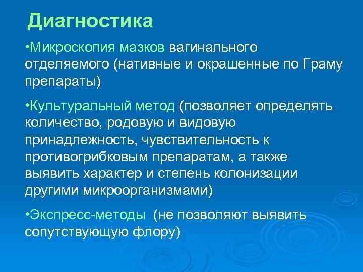 Диагностика • Микроскопия мазков вагинального отделяемого (нативные и окрашенные по Граму препараты) • Культуральный Диагностика • Микроскопия мазков вагинального отделяемого (нативные и окрашенные по Граму препараты) • Культуральный