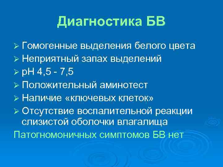 Диагностика БВ Ø Гомогенные выделения белого цвета Ø Неприятный запах выделений Диагностика БВ Ø Гомогенные выделения белого цвета Ø Неприятный запах выделений