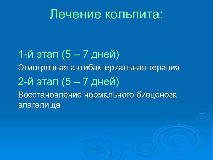 Лечение кольпита: 1 -й этап (5 – 7 дней) Этиотропная антибактериальная Лечение кольпита: 1 -й этап (5 – 7 дней) Этиотропная антибактериальная