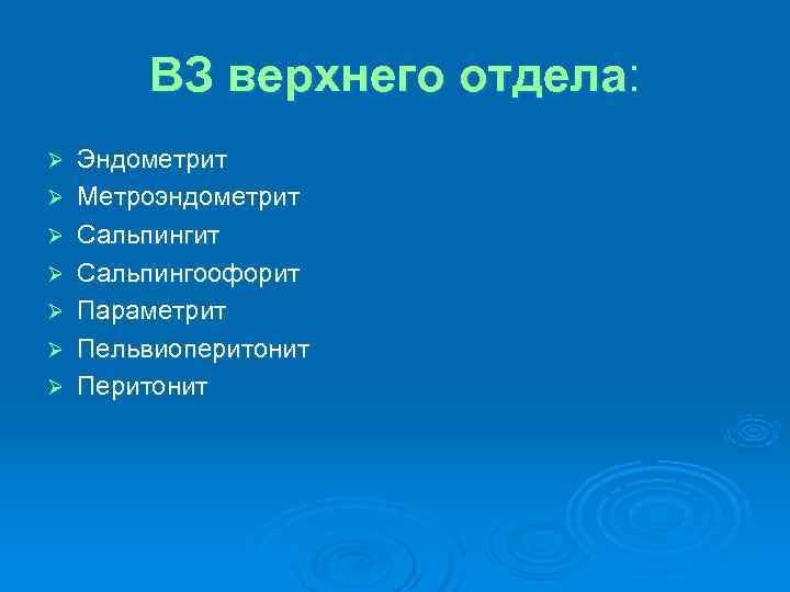ВЗ верхнего отдела: Ø Эндометрит Ø Метроэндометрит Ø Сальпингоофорит ВЗ верхнего отдела: Ø Эндометрит Ø Метроэндометрит Ø Сальпингоофорит