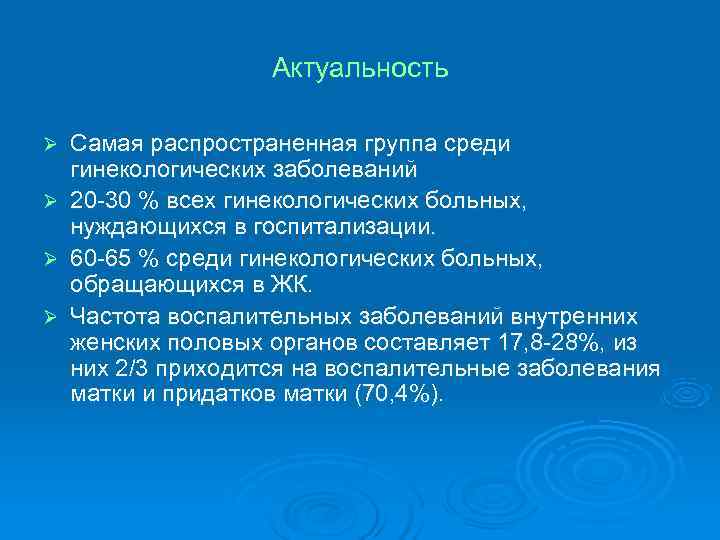 Актуальность Ø Самая распространенная группа среди гинекологических заболеваний Ø Актуальность Ø Самая распространенная группа среди гинекологических заболеваний Ø