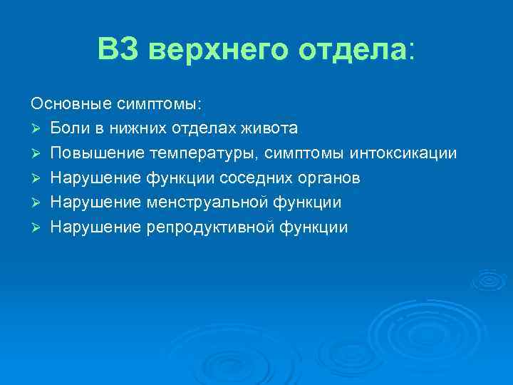 ВЗ верхнего отдела: Основные симптомы: Ø Боли в нижних отделах живота Ø ВЗ верхнего отдела: Основные симптомы: Ø Боли в нижних отделах живота Ø