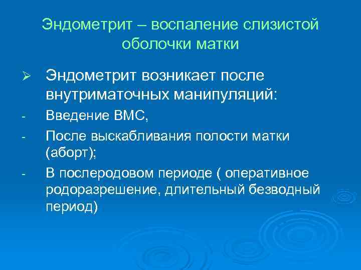 Эндометрит – воспаление слизистой оболочки матки Ø Эндометрит возникает Эндометрит – воспаление слизистой оболочки матки Ø Эндометрит возникает